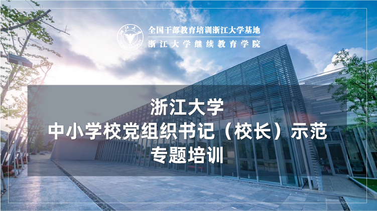 中小学校党组织书记示范培训班